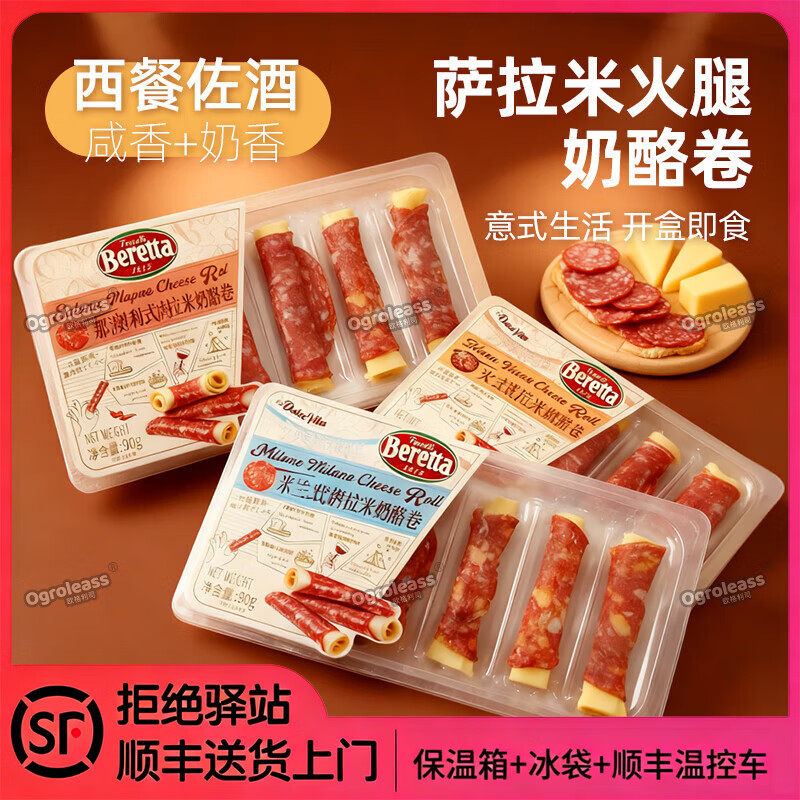 FRATELLI BERETTA百瑞得萨拉米奶酪火腿卷即食小吃拼盘 YR Beretta米兰式萨拉米奶酪卷 90g