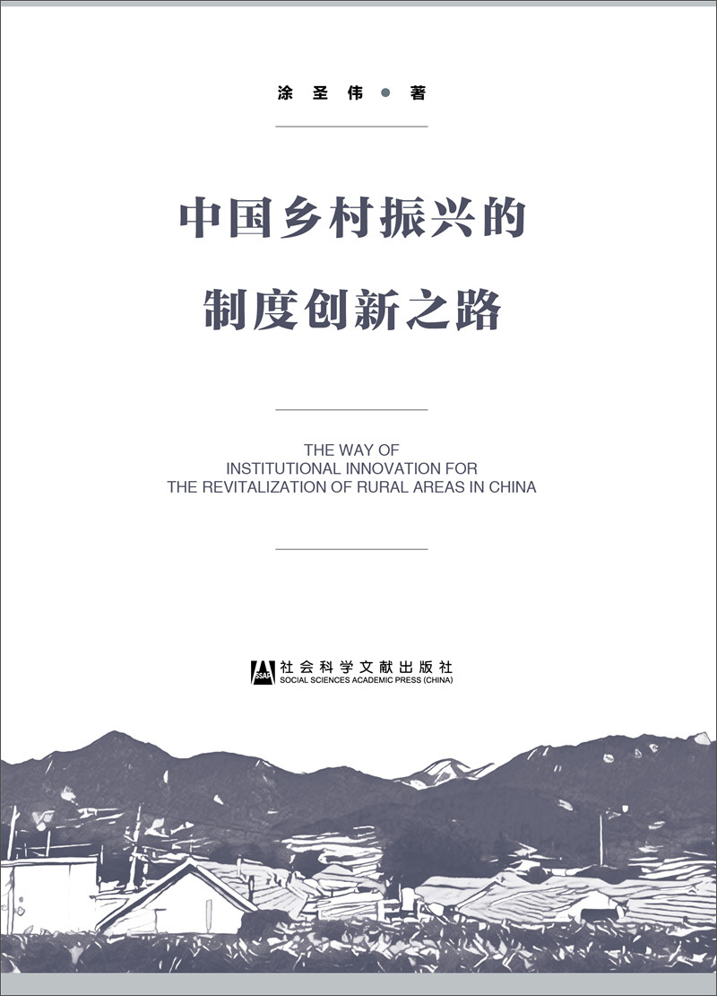 中国乡村振兴的制度创新之路