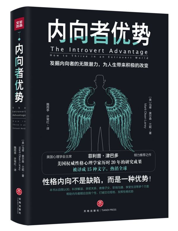 内向者优势 马蒂奥尔森兰妮著 隋雨亭 许常红译 内向性格的竞争力 内向的力量 天赋能量书 领悟内向者的潜能 内向性格书籍