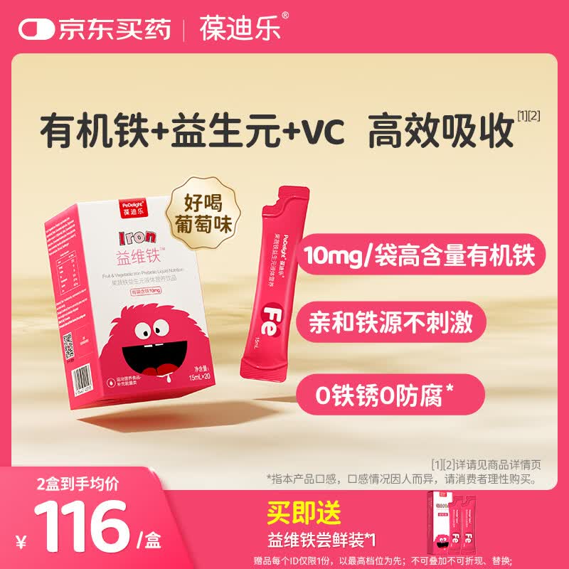 葆迪乐铁剂儿童宝宝孕妇孕期哺乳期液体铁有机铁青少年成人补充 【有机铁+维C】效期至26年10月31日 20袋*1盒