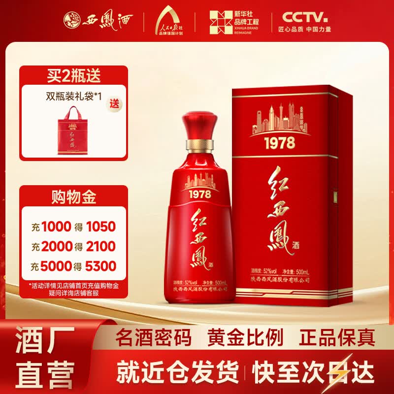 西凤酒【酒厂直营 正品保障】红西凤1978 凤香型 高端收藏送礼白酒 52度 500mL 1盒 单瓶装