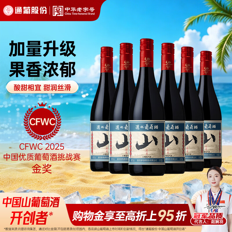 通化山葡萄葡萄酒起泡酒甜酒加量版7度720ml*6 整箱装果酒微醺果汁