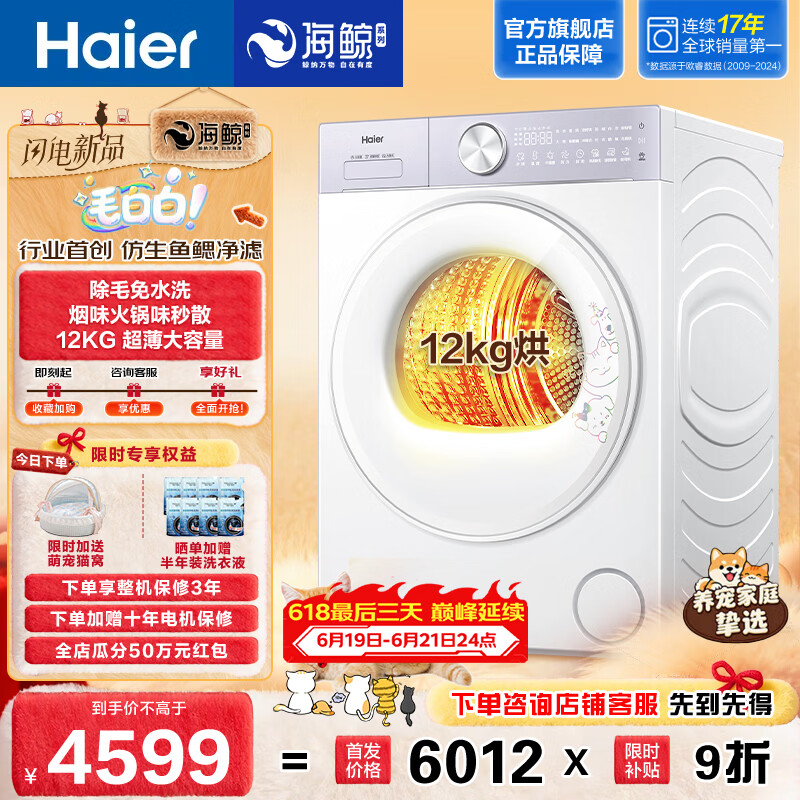 海尔毛白白系列 全自动烘干机12KG 家用大容量 AI双擎热泵除毛烘 雾化空气洗祛味 除菌螨SQ5MJ2WU1