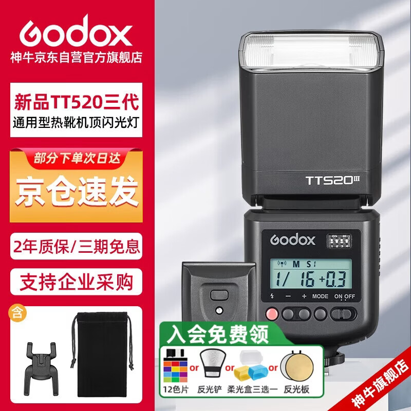 神牛（Godox）TT520III热靴机顶闪光灯 兼容佳能尼康索尼相机外拍闪光离机热靴闪光灯 通用型 （带引闪器）