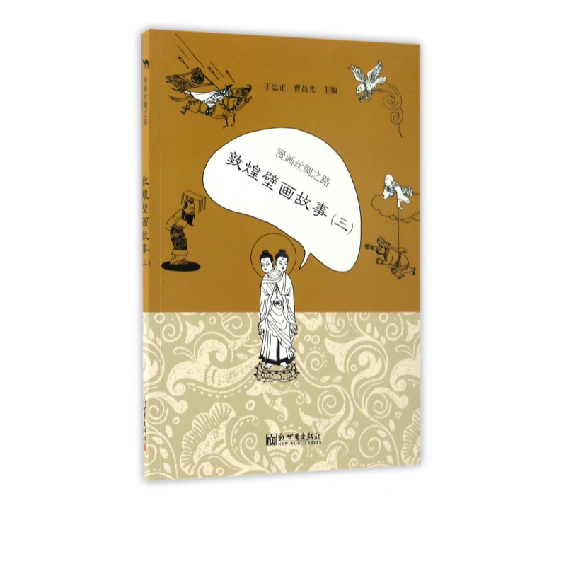 漫画丝绸之路(敦煌壁画故事3)