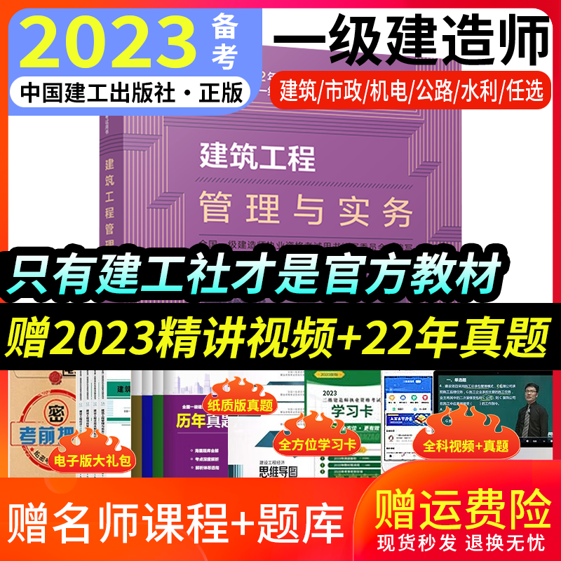 【建工社正版】一级建造师2023一建教材全套一建建筑市政机电公路水利经济工程管理与实务法规历年真题考试试卷考点精析教材 【单科】建工社官方教材（送视频+题库） 建筑专业