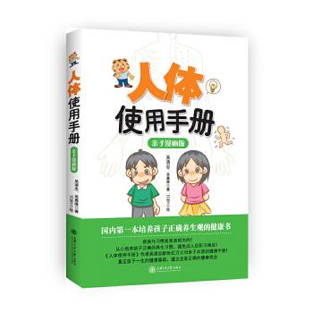 人体使用手册 吴清忠 吴嘉维 著 Toby 绘 上海交通大学出版社