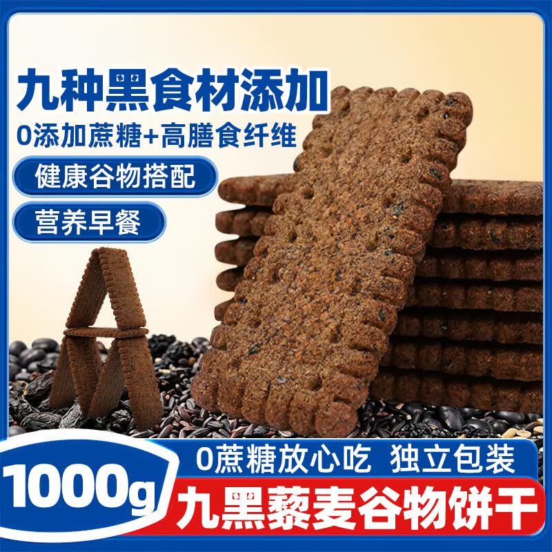 立王驾到无蔗糖九黑藜麦谷物饼干营养早餐粗粮饱腹糕点心休闲零食品1000g
