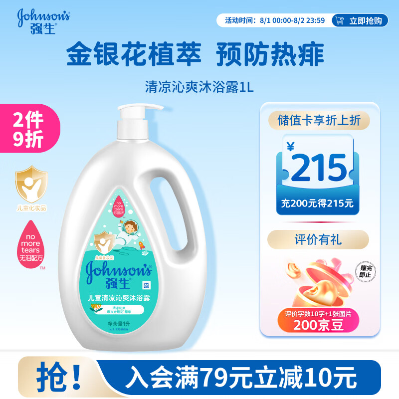 强生儿童清凉沁爽沐浴露1L青少年3-6-