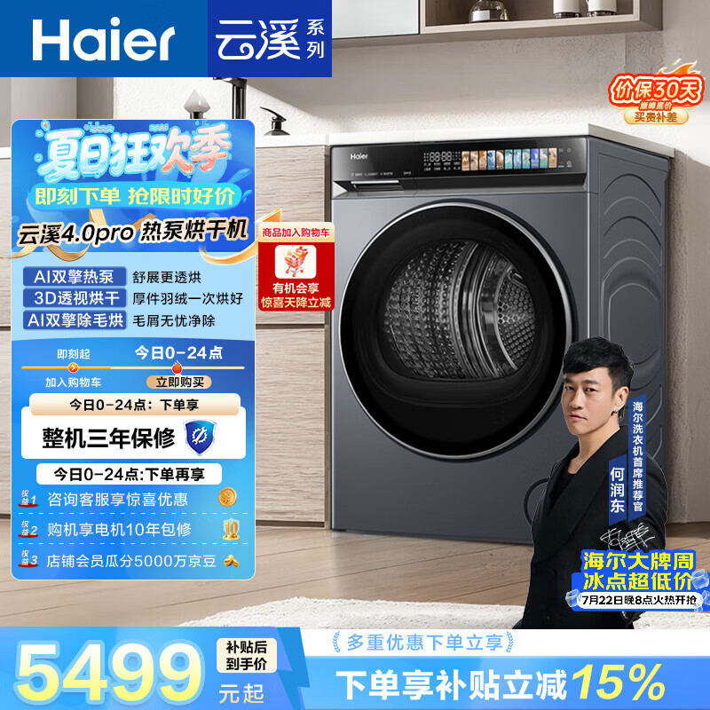海尔（Haier）云溪4.0PRO 双擎热泵全自动滚筒烘干机烘衣服 除毛烘 家电京东自营 GA100-STQ7KJ3U1