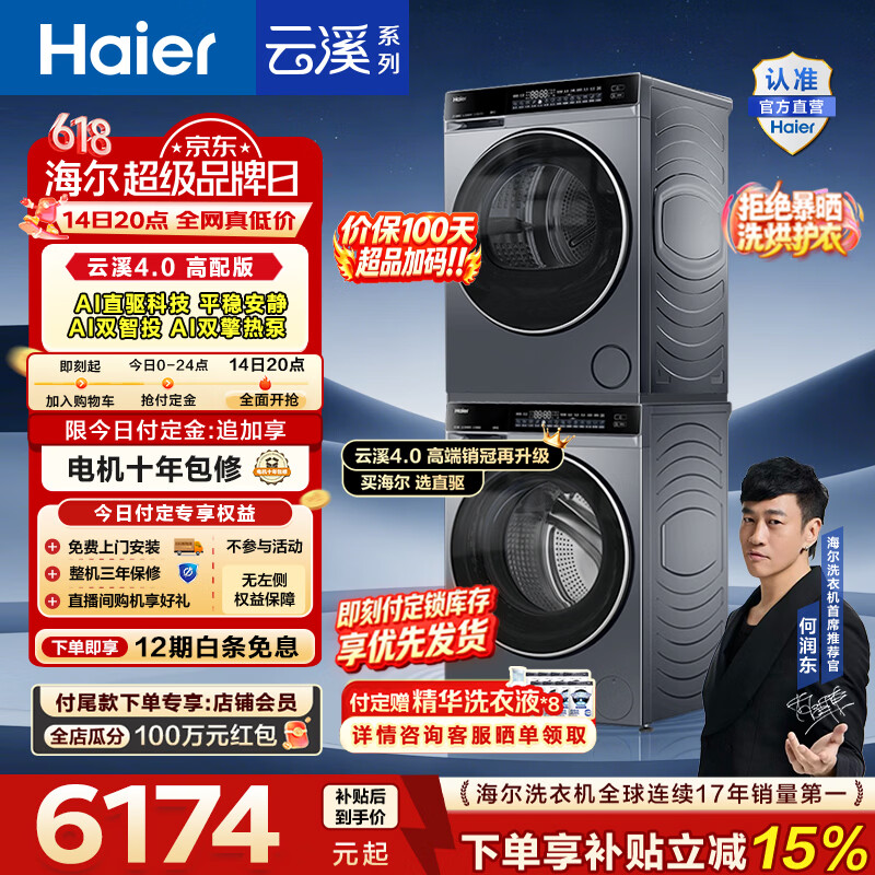 海尔（Haier）【价保100天】云溪4.0高配版 洗烘套装10KG 年度机皇 全自动洗衣机+AI双擎热泵烘干机 国家补贴582 【王炸爆款】云溪4.0高配版 洗烘套装 10kg