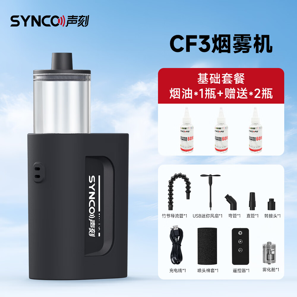 声刻（SYNCO）CF5奉科烟雾机便携小型造雾机手持烟雾制造器专业影视拍摄短视频直播舞台氛围感制造干冰效果CF3 【3瓶烟油套餐 】CF3