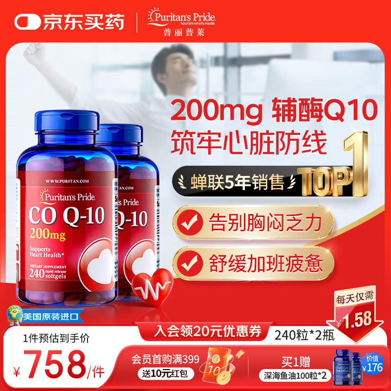 普丽普莱辅酶q10胶囊保护心脏心血管加班熬夜200mg240粒2瓶 美国进口