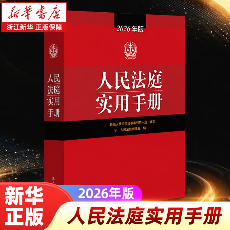 人民法庭实用手册:2026年版