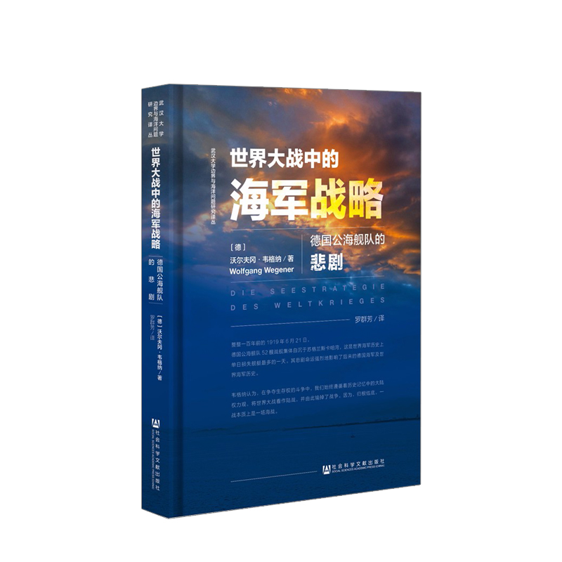 世界大战中的海军战略 德国公海舰队的悲剧 沃尔夫冈·韦格纳 著
