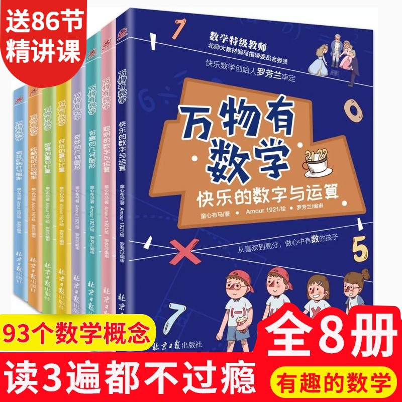 8册万物有数学全套八册 小学生数学思维训