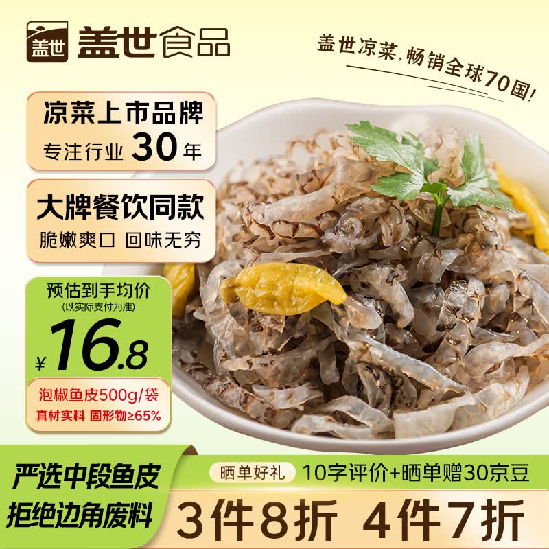 盖世泡椒鱼皮1斤 凉菜开袋即食凉拌下酒菜餐饮 烧烤露营凉菜