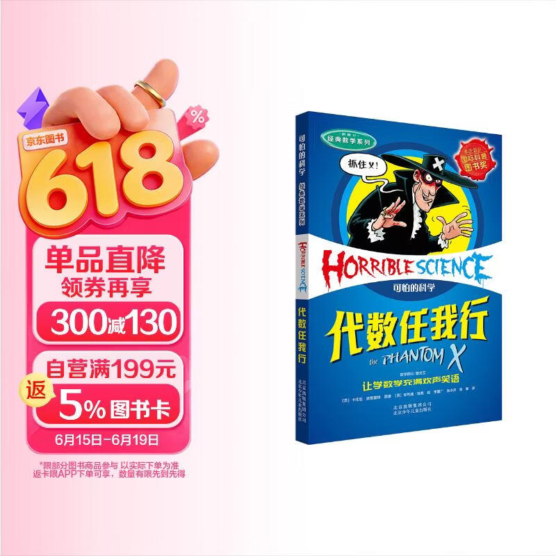 可怕的科学·经典数学系列：代数任我行 