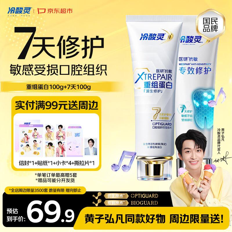 冷酸灵【黄子弘凡同款】7天专效修护100g重组蛋白牙膏100g 套装共200g