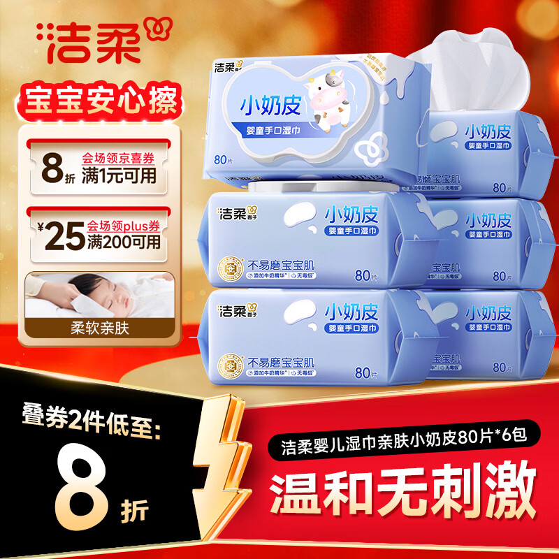 洁柔婴儿湿巾亲肤小奶皮80抽*6包湿纸巾婴儿手口屁专用儿口手口湿巾