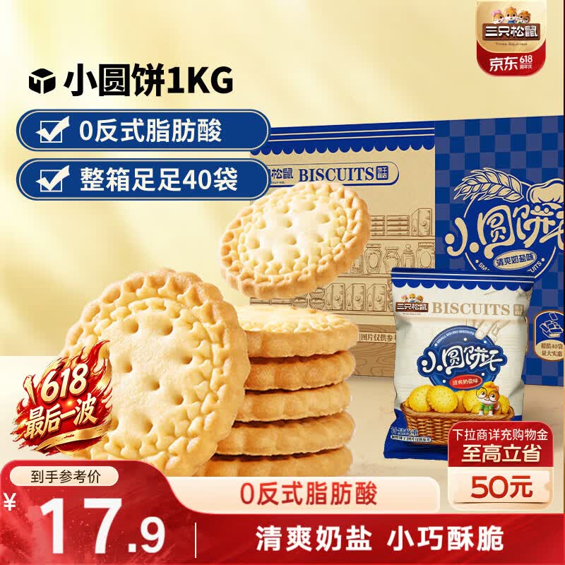 三只松鼠小圆饼奶盐味1000g 休闲零食网红饼干糕点早餐下午茶40袋