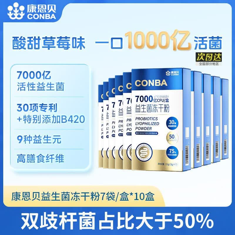 康恩贝7000亿活性益生菌冻干粉双歧杆菌B420女性儿童成人肠胃益生元菌 【药师推荐周期装】 7袋*10盒 【新日期 药仓发货】