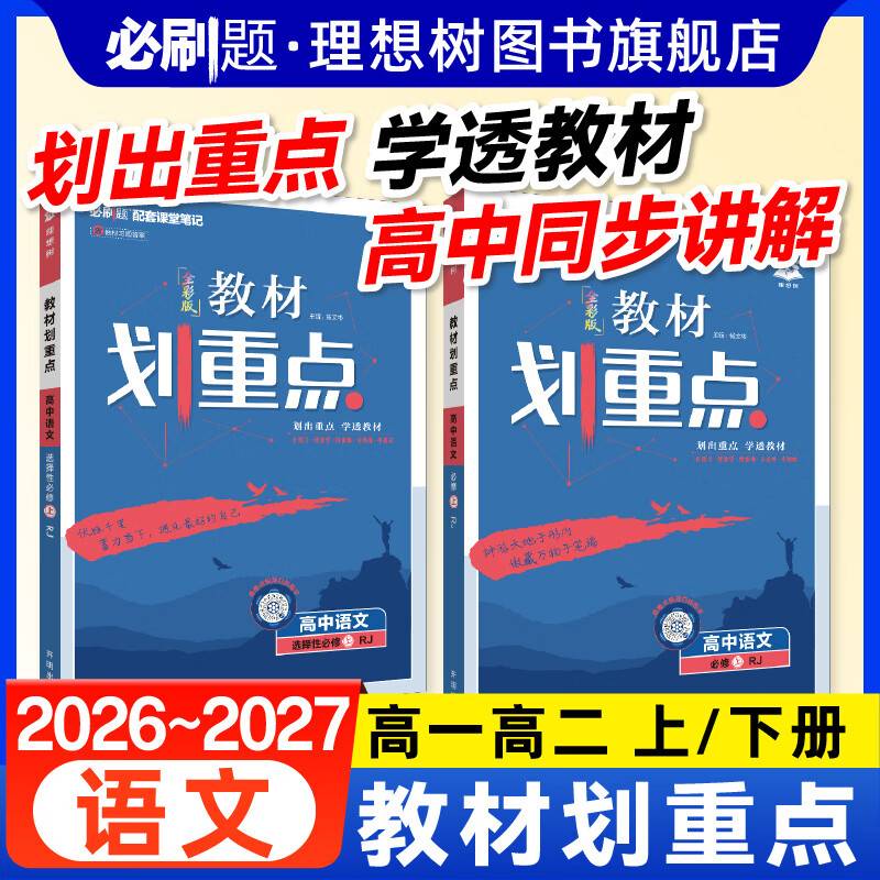 理想树2027新教材划重点高中语文必修选修上册RJ人教版新教材高一二上册高中同步讲解教辅资料语文教材完全解读 【高一上 语文】必修 上册 人教版