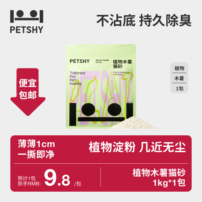 petshy百宠千爱 木薯猫砂 淀粉珍珠猫沙高效结团不沾底无尘猫砂猫咪用 木薯猫砂1kg*1袋（万物可混）