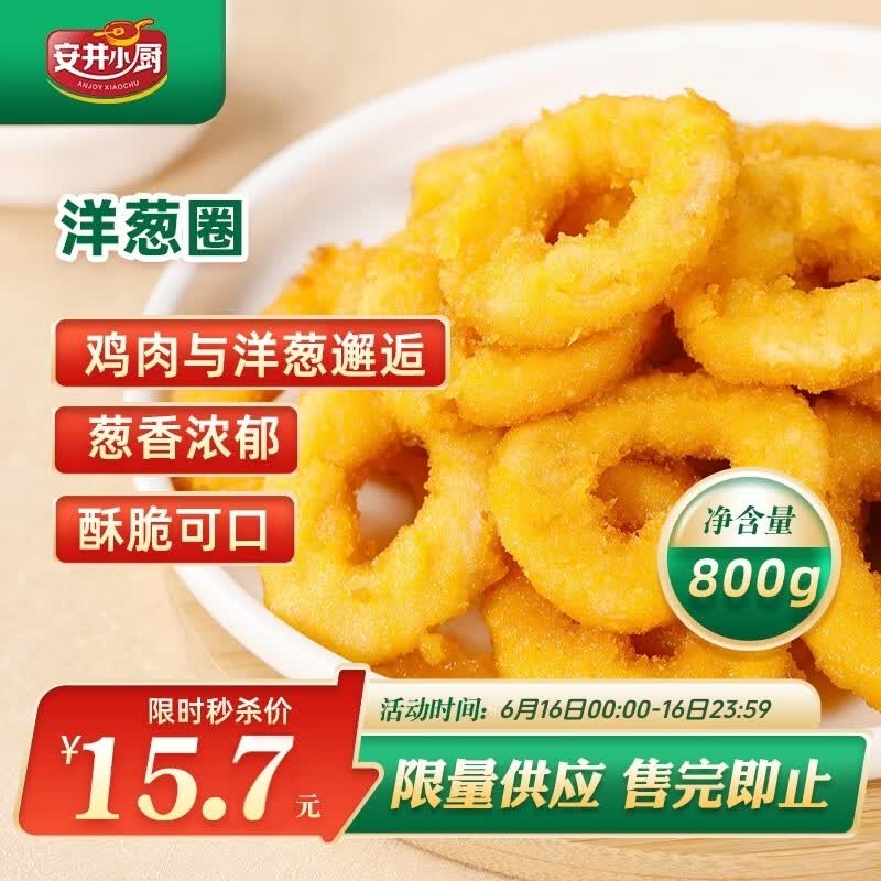 安井小厨 洋葱圈 800g 鸡肉冷冻小吃 空气炸锅油炸小吃 半成品食材
