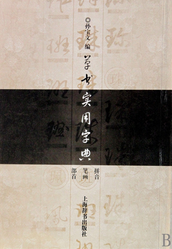 草书实用字典