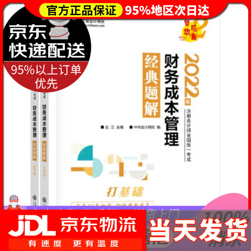 【送货上门】注册会计师2022教材辅导 财务成本管理 经典题解 正保会计网校 梦想成真 中华会计网校 上海交通