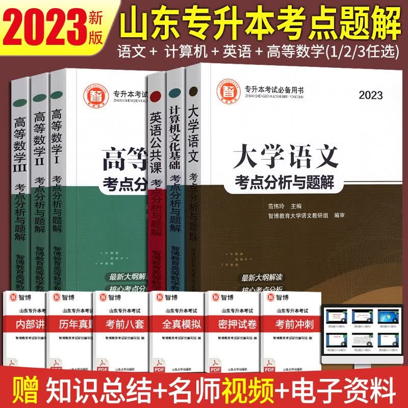 山东智博专升本考试教材英语词汇计算机大学语文高等数学一二三公共课历年真题解析山东省专升本必刷题2022智博内部资料复习试题库