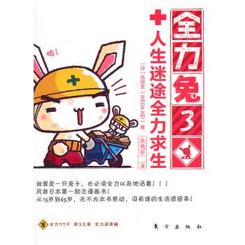 全力兔3：人生迷途全力求生 (日)池田圭,张晓肜 9787506038300 东方出版社