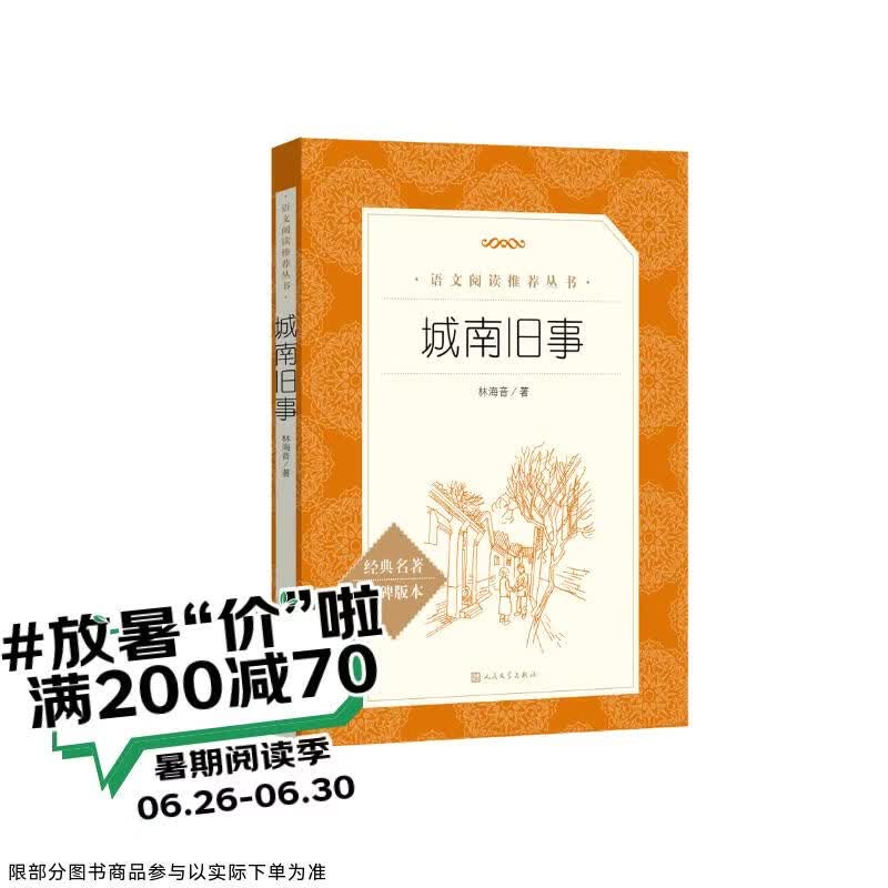 城南旧事 五年级六年级 小学名著阅读课外书目 正版原著完整无删减 林海音 人民文学出版社