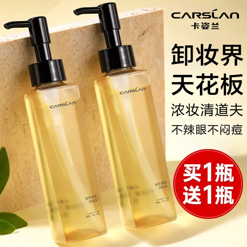 卡姿兰（Carslan）卸妆水卸妆油深层清洁滋润温和不刺激清爽保湿脸部眼唇舒缓不紧绷 植萃净透卸妆油120ml【赠30ml+卸妆湿巾10片】