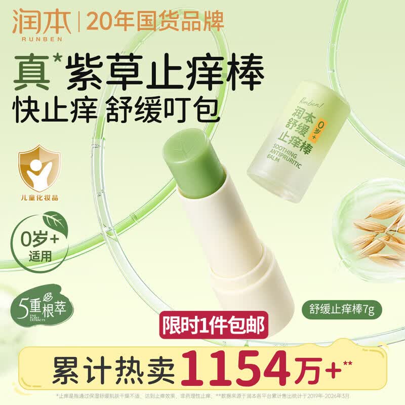 润本止痒棒7g紫草膏婴幼儿清凉止痒膏舒缓蚊虫叮咬儿童叮包红痒便携