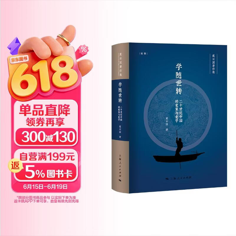 学随世转：二十世纪中国的史家与史学（论衡系列）