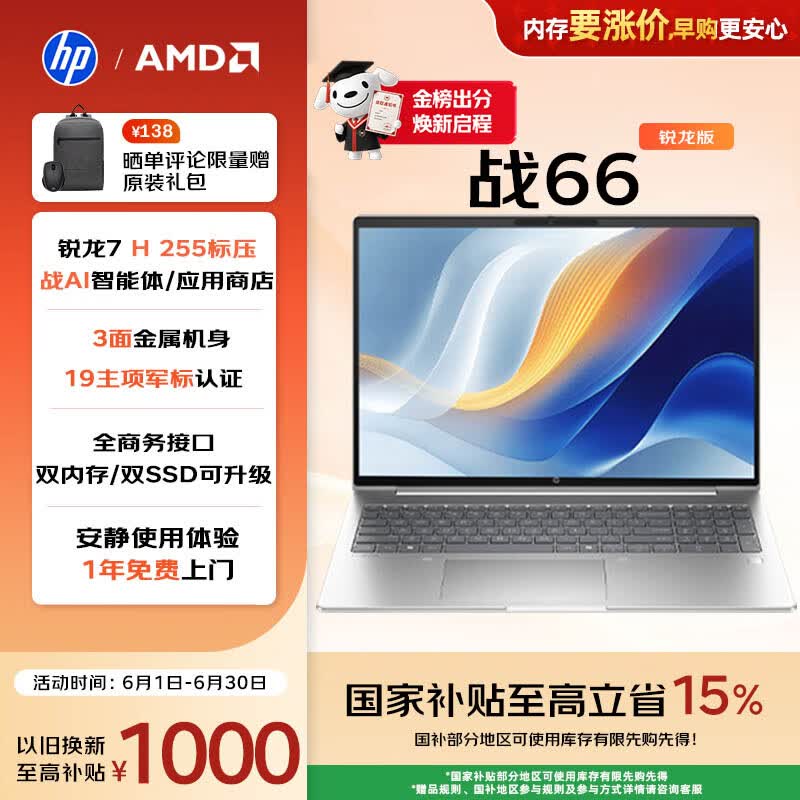 惠普（HP）战66 16英寸轻薄办公笔记本电脑 标压锐龙7 H 255 24G 1T 2.5K屏 1年上门【国家补贴】