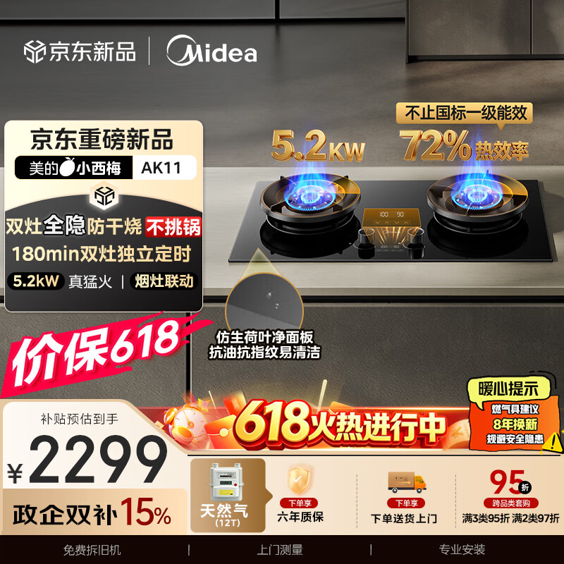 美的（Midea）【天然气】家用5.2KW大火力燃气灶双边定时防干烧灶台嵌两用搭配蒸汽洗系列灶小西梅 JZT-AK11