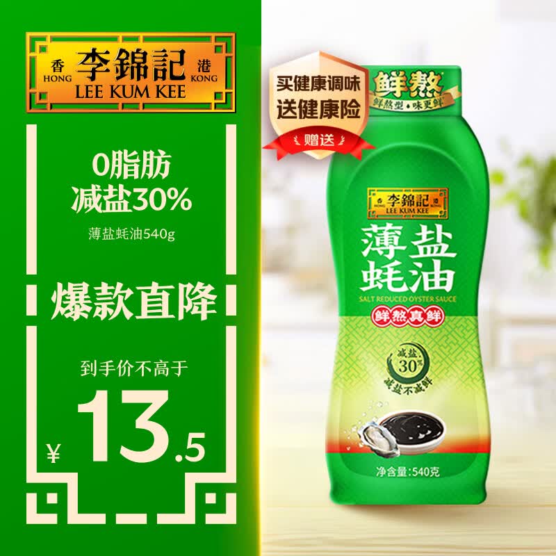 李锦记 薄盐蚝油540g 【减盐 0脂肪】挤挤装 鲜蚝熬煮 蘸拌炖 调味