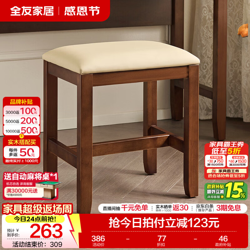 全友（QUANU）家居美式复古卧室梳妆台带妆镜2026新款小户型化妆桌凳子收纳组合 【橡胶木】妆凳