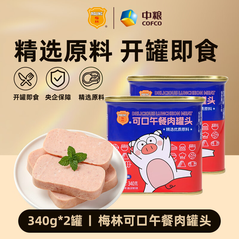 梅林午餐肉罐头火锅食材零食开罐即食方便速食早餐下饭菜下酒菜囤货 可口午餐肉340g*2罐【尝鲜装】