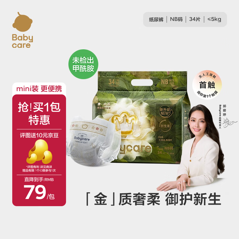 babycare金山茶花婴儿纸尿裤mini装NB34片(<5kg)新生儿尿不湿【新老混发】
