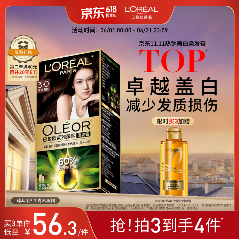 欧莱雅臻萃精油染染发剂 男女盖白发染发膏 3.0青木黑褐【热卖】