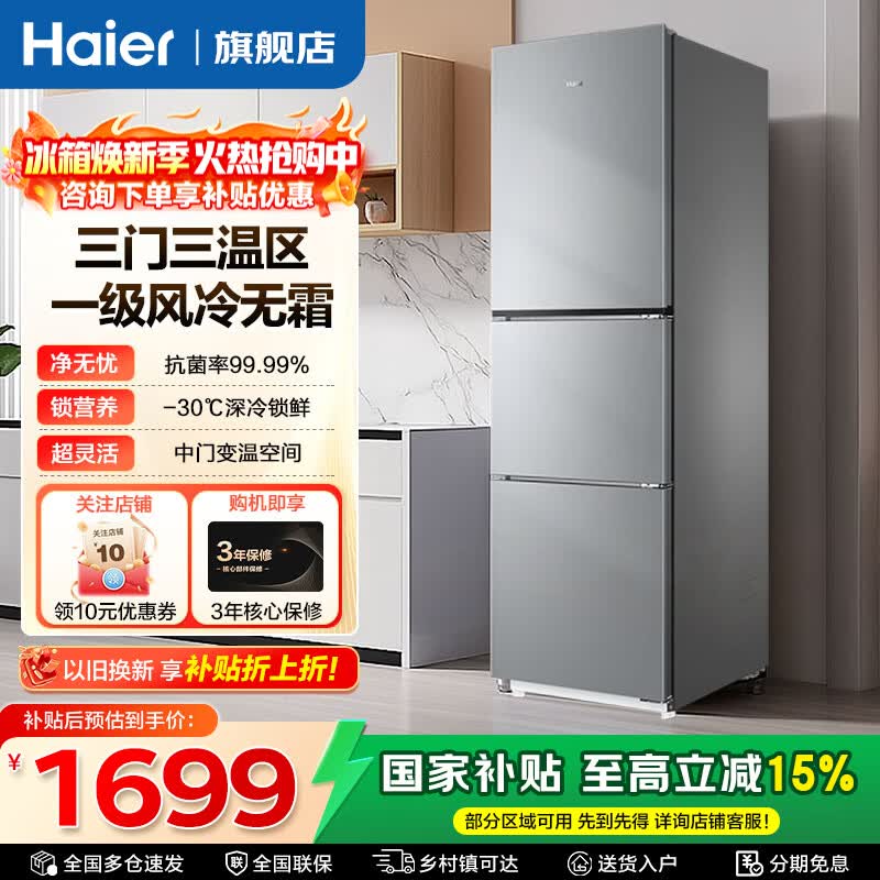 海尔（Haier）283升三开门大容量一级能效双变频风冷无霜-30℃深冷速冻家用小户型节能电冰箱 283L冰河银+一级双变频+三档变温+黑金净化