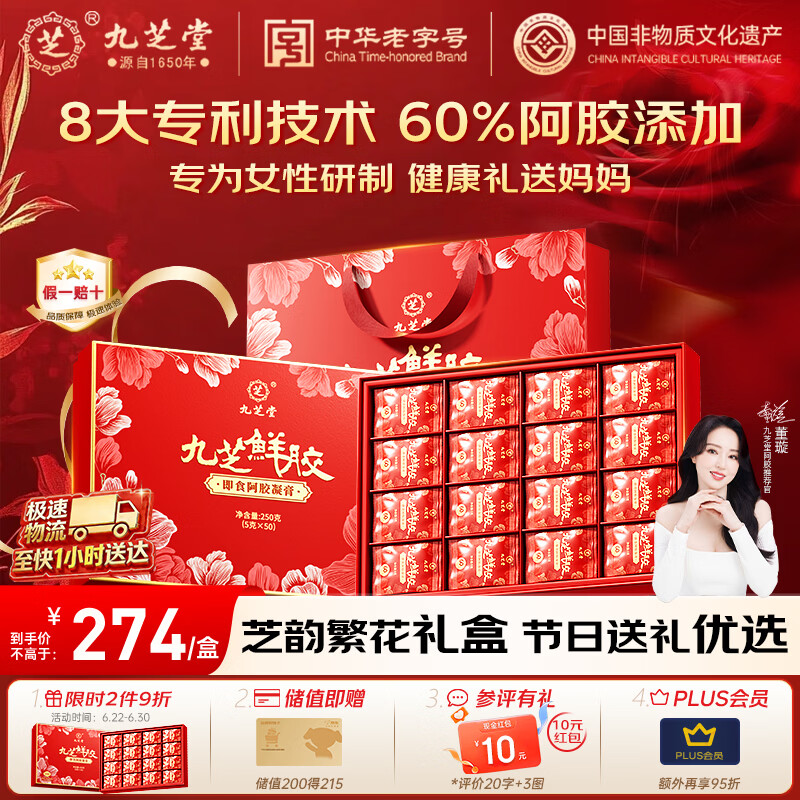 九芝堂鲜阿胶凝膏礼盒250g【60%阿胶】实用补品气血送长辈妈妈节日礼物