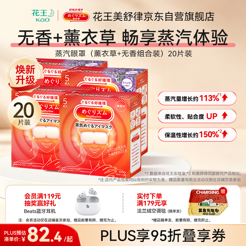 花王（KAO）美舒律蒸汽眼罩/热敷贴20片薰衣草+无香装绵柔触感睡眠缓解眼疲劳