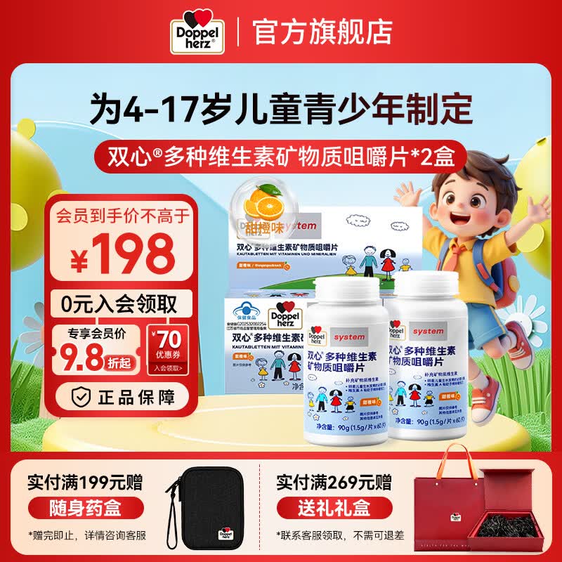 双心（Doppel herz）儿童咀嚼钙片复合维生素d3钙铁锌硒4-17岁青少年 多维钙片4-17岁 60粒*2瓶 【1学期】
