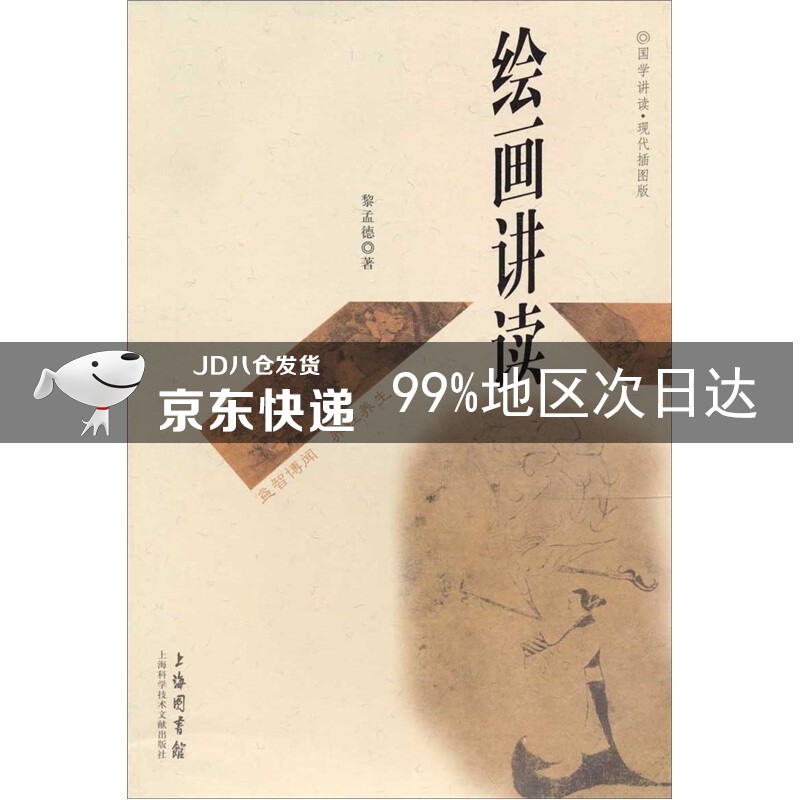 绘画讲读（现代插图版）