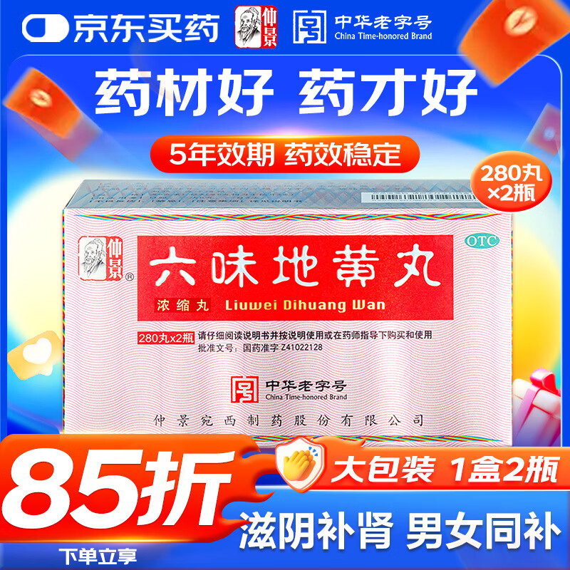 仲景六味地黄丸(浓缩丸)280丸*2瓶/盒滋阴补肾强身阳痿早泄壮阳药男科用药肾阴亏虚腰膝酸软头晕耳鸣潮热盗汗遗精